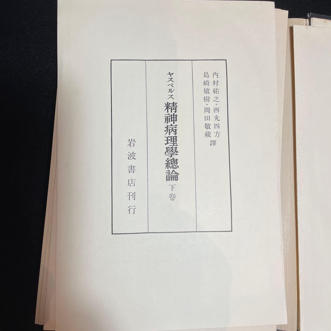 裁断済み。精神病理総論 下巻 岩波書店