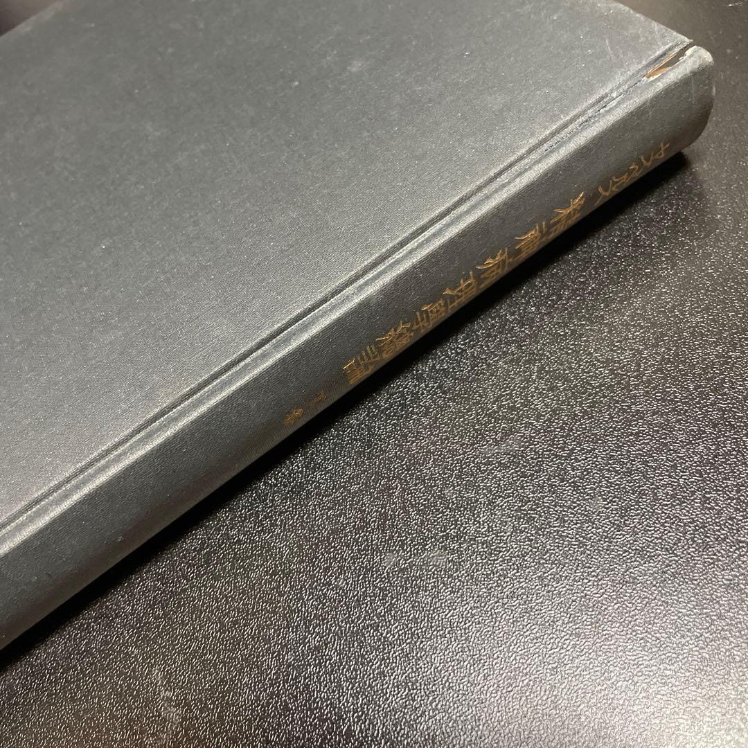 裁断済み。精神病理総論 下巻 岩波書店