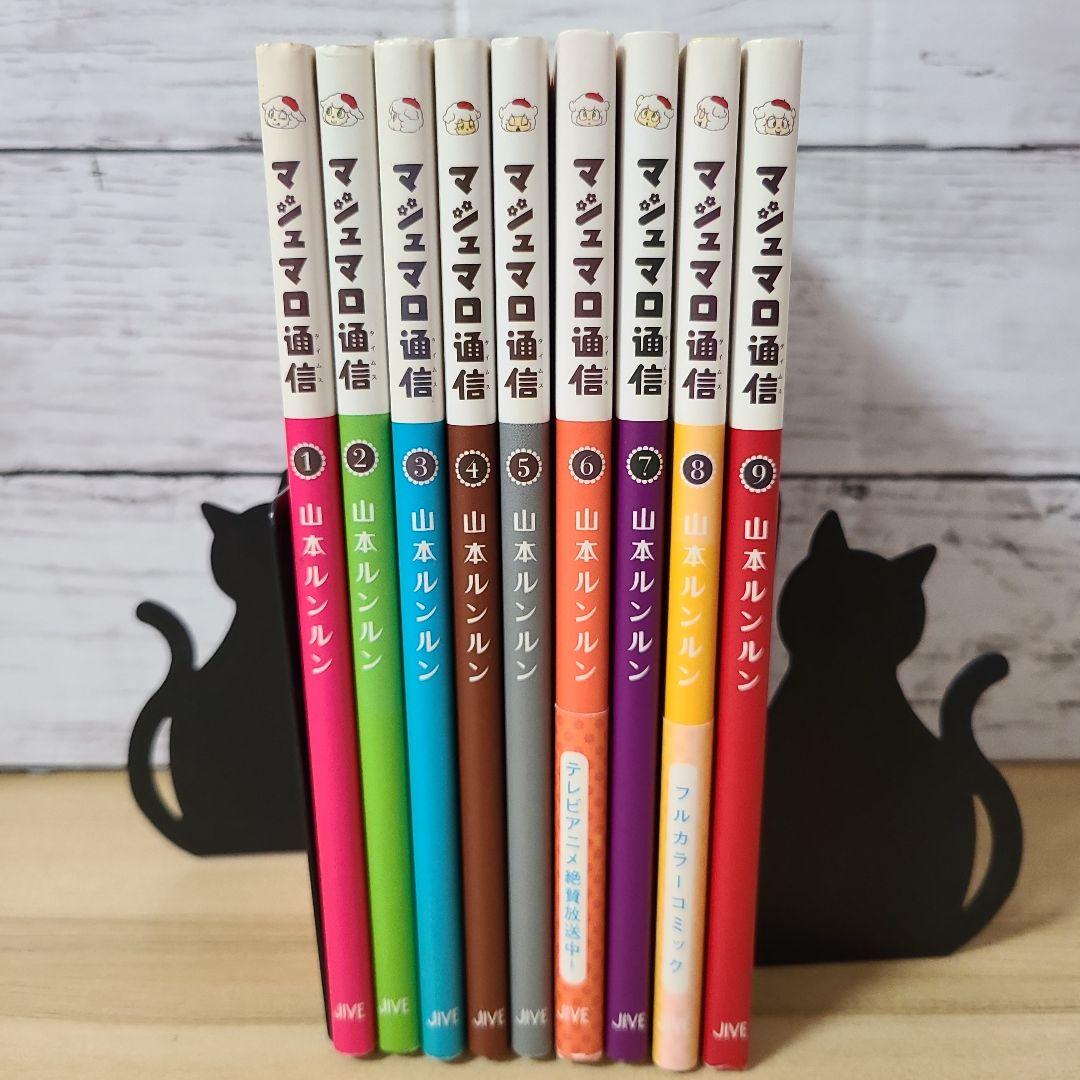 【全巻セット】マシュマロ通信(タイムス)1～9巻