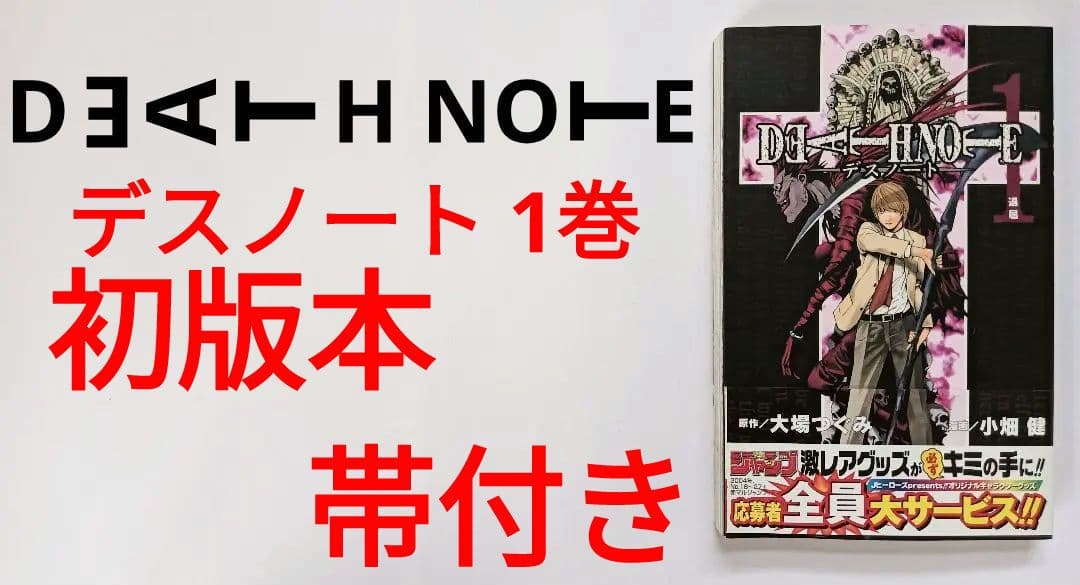 初版　帯付き　DEATHNOTE　1巻　デスノート　小畑健　大場つぐみ