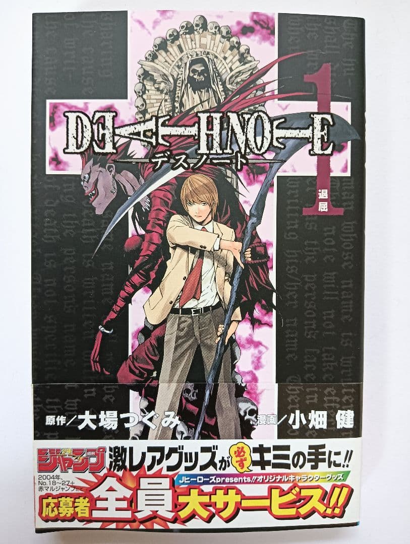 初版　帯付き　DEATHNOTE　1巻　デスノート　小畑健　大場つぐみ