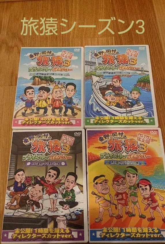 旅猿シーズン3[4巻]