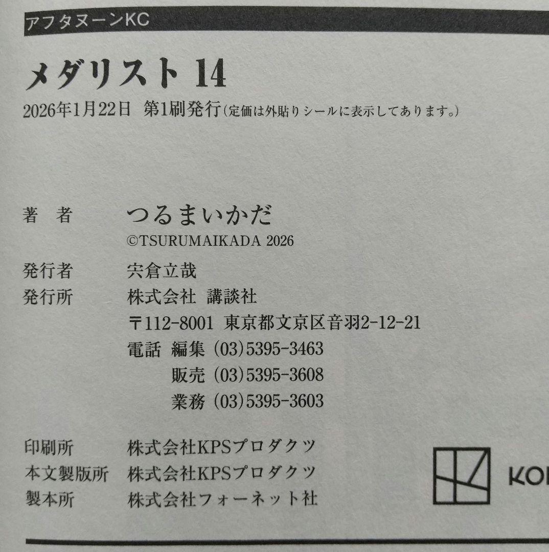メダリスト 1~14 全巻 公式ファンブック 未開封