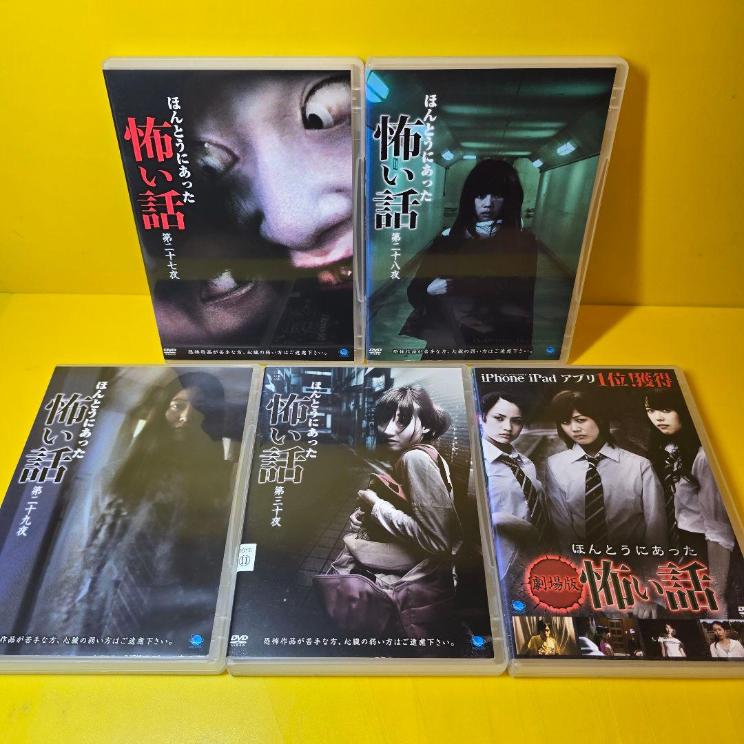 新品ケース交換済み　ほんとうにあった怖い話　DVD27巻セット