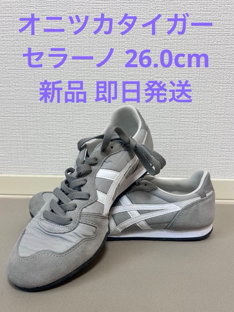 オニツカタイガー セラーノ 26.0cm OYSTER GREY/WHITE