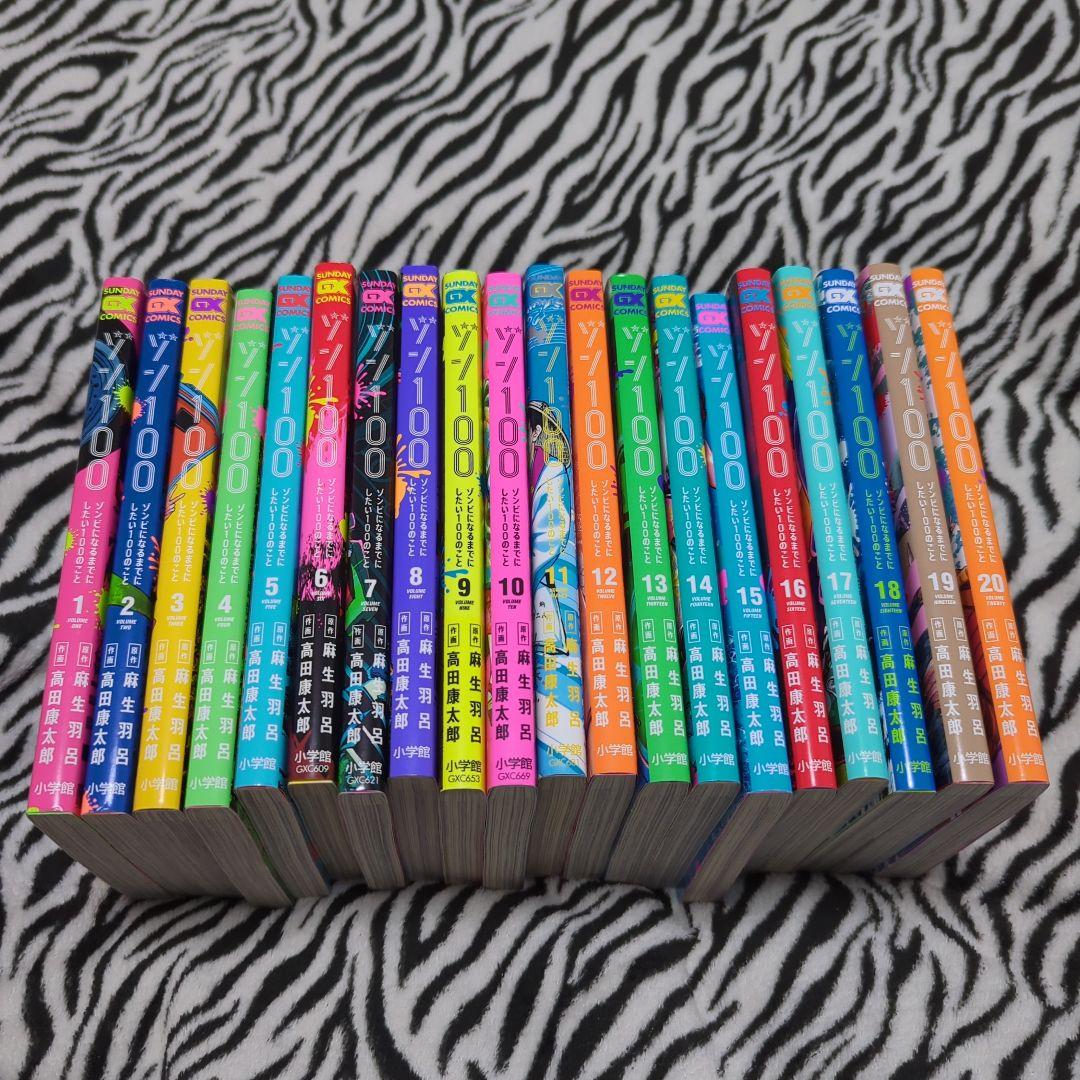 ゾン100 ～ゾンビになるまでにしたい100のこと～ 1〜20巻 非全巻