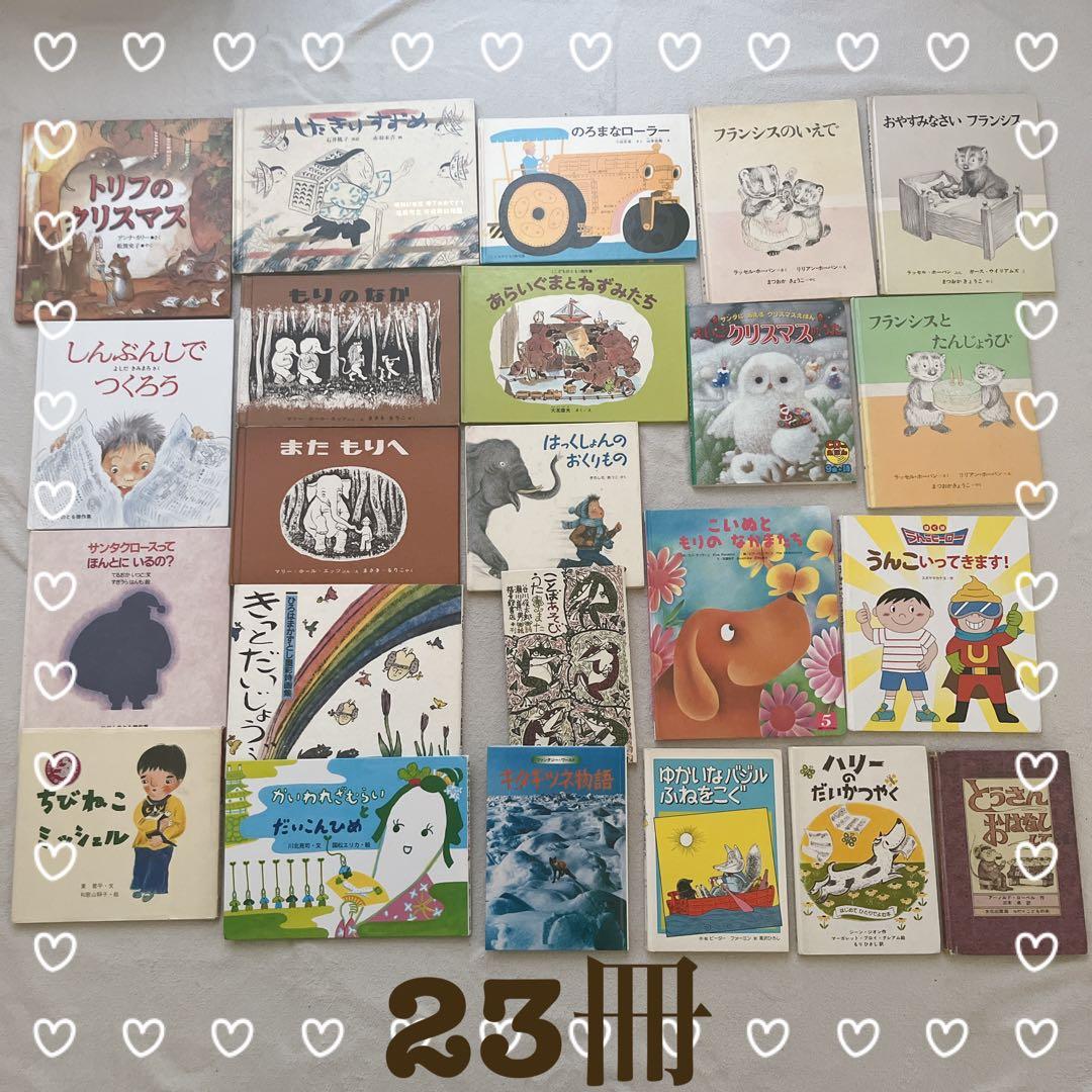 絵本　まとめ売り　23冊　福音館書店　幼児絵本　児童書