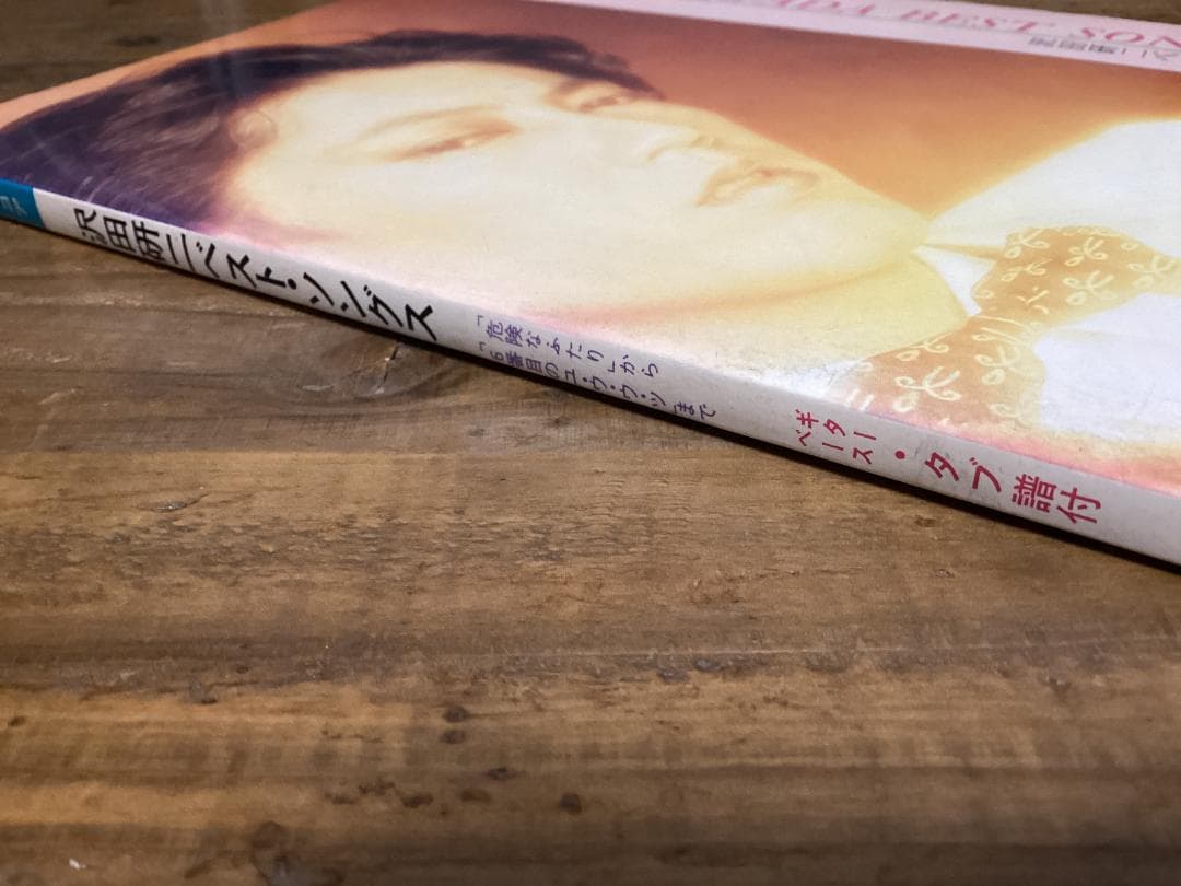 ★楽譜/沢田研二/ベストソングス/タブ譜/バンドスコア/音楽春秋