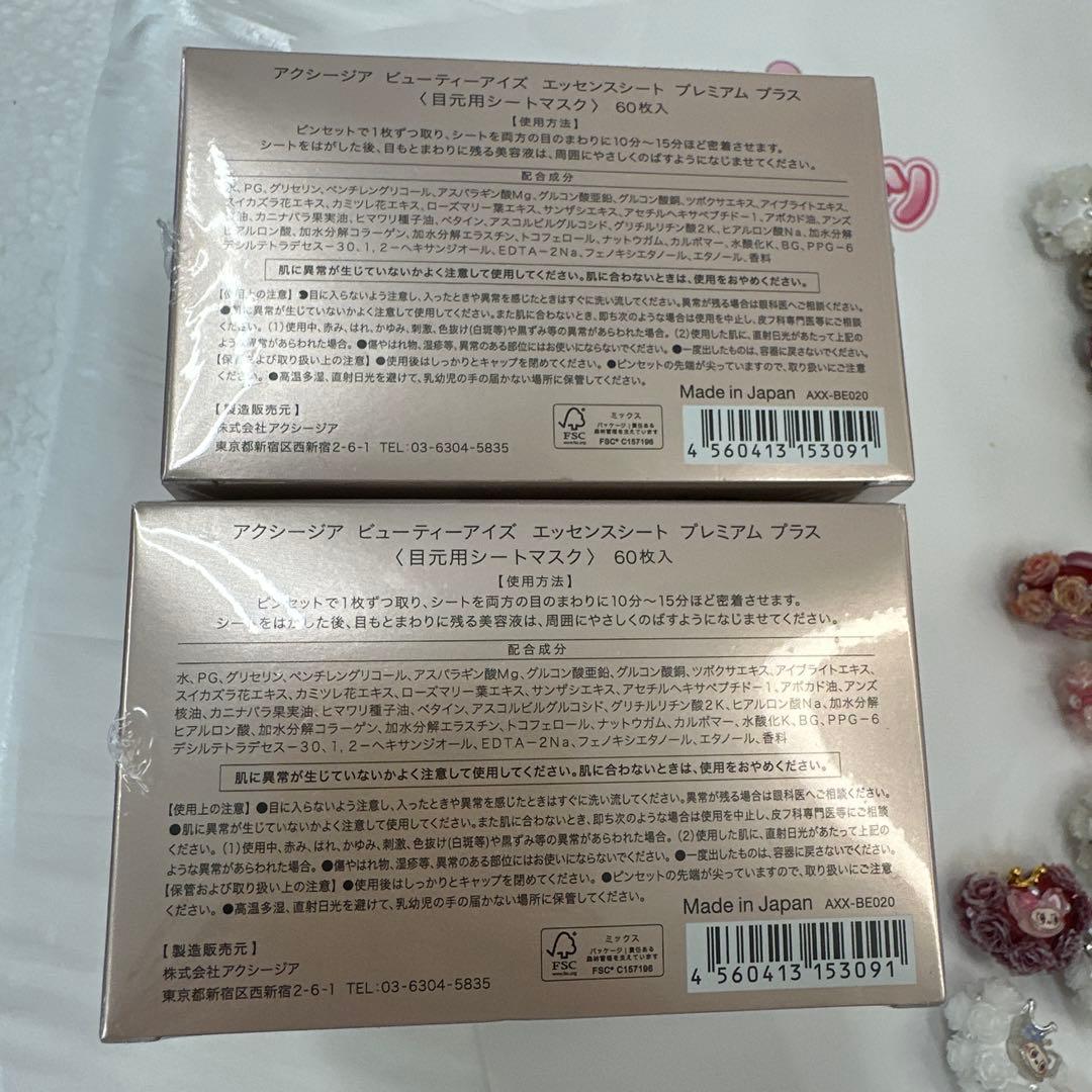 【新品未開封】AXXZIA ビューティーアイズ 目元用シート60枚入2個セット
