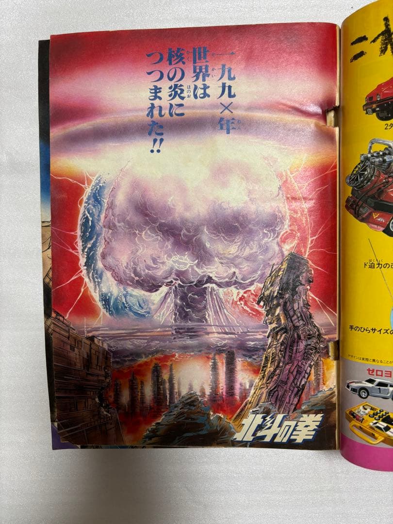 【希少品】北斗の拳　新連載　週刊ジャンプ 1983年　43号