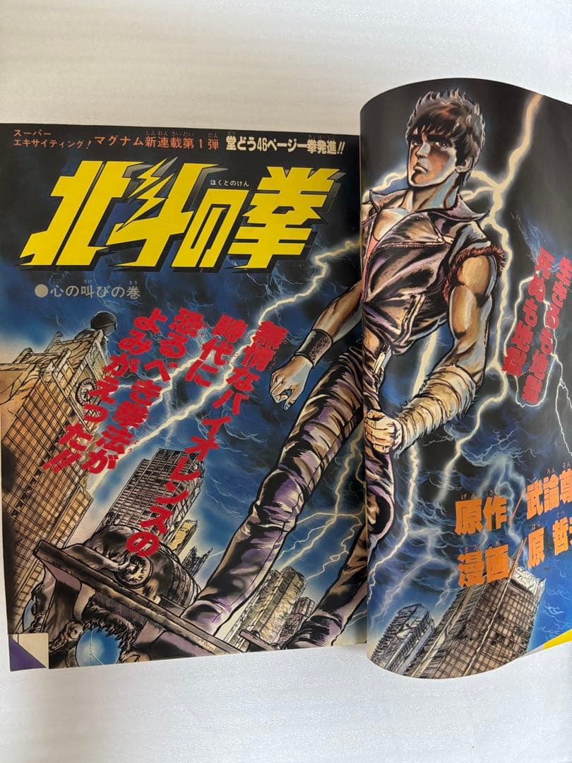 【希少品】北斗の拳　新連載　週刊ジャンプ 1983年　43号
