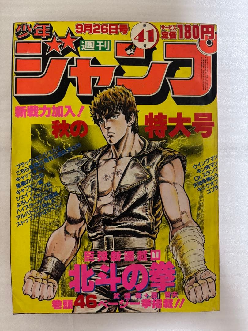 【希少品】北斗の拳　新連載　週刊ジャンプ 1983年　43号