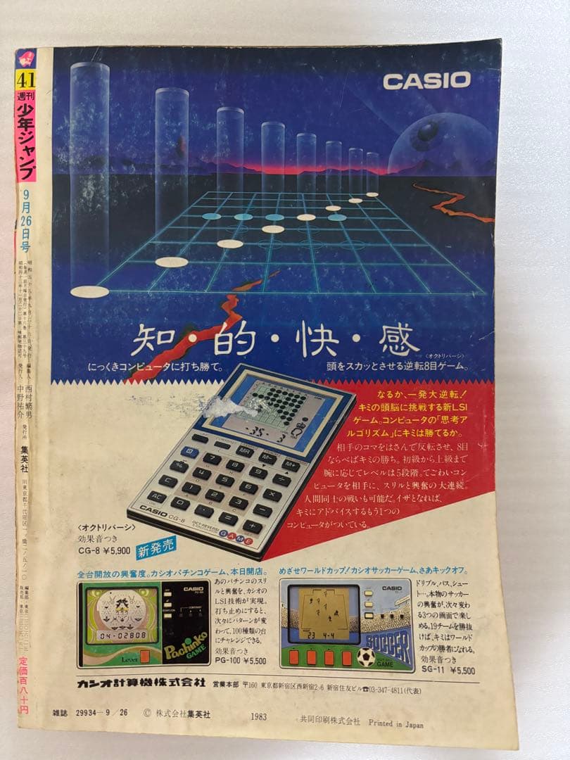 【希少品】北斗の拳　新連載　週刊ジャンプ 1983年　43号
