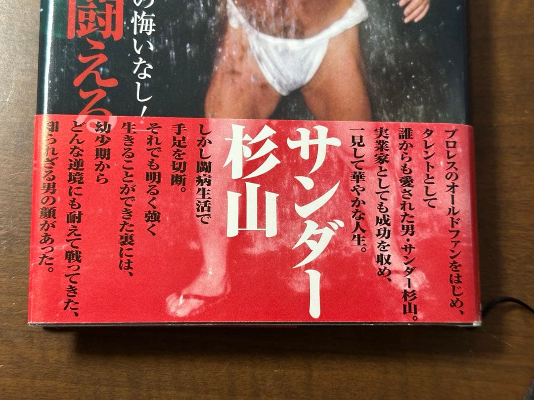 何度だって闘える : サンダー杉山物語「一片の悔いなし!」　帯付き