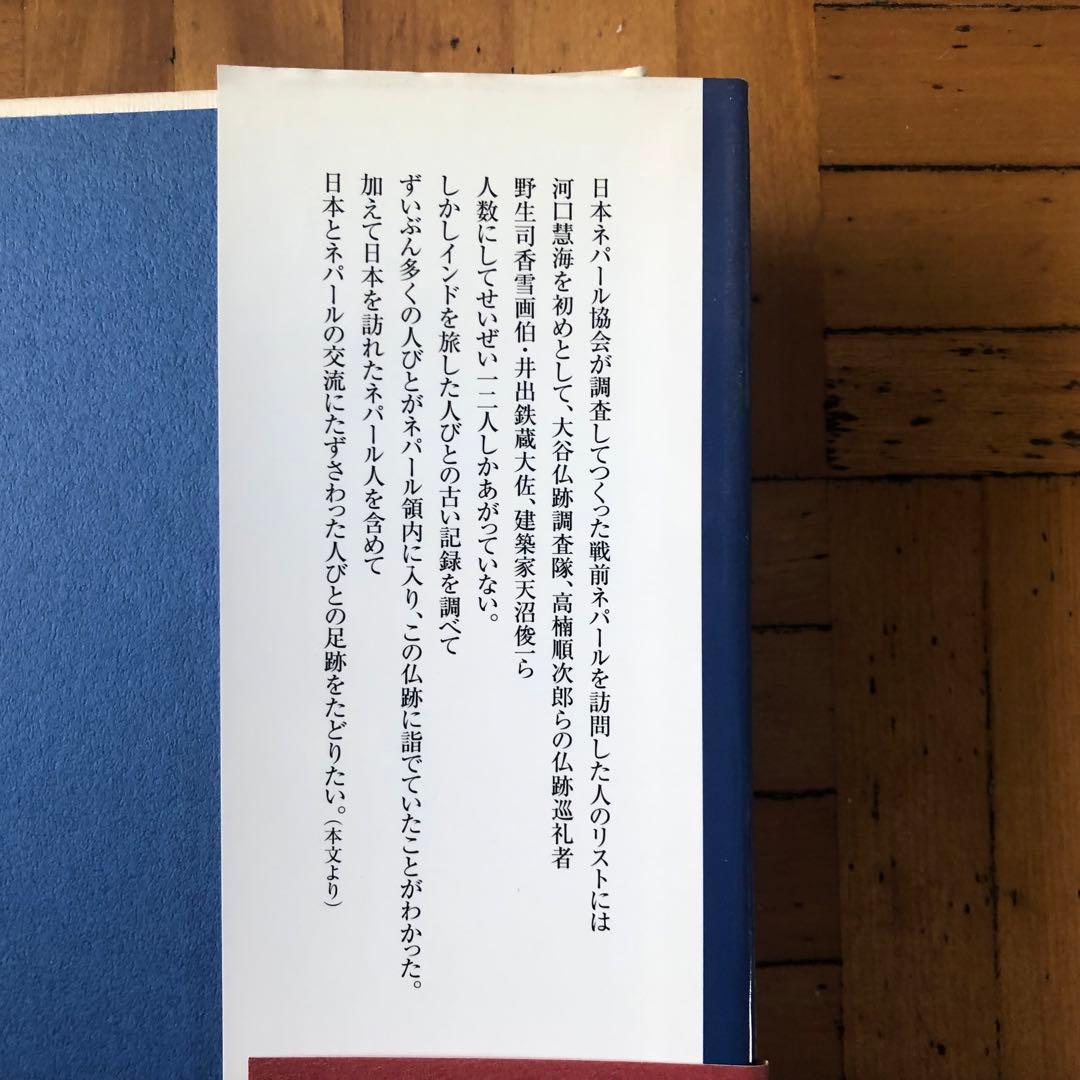 【絶版・希少】河口慧海への旅　高山龍三　初版
