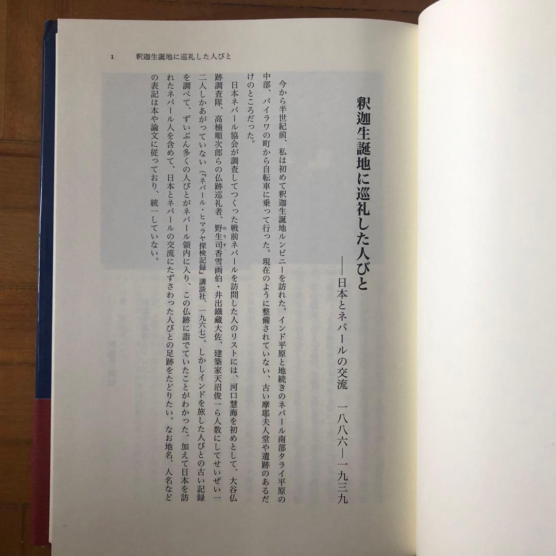 【絶版・希少】河口慧海への旅　高山龍三　初版