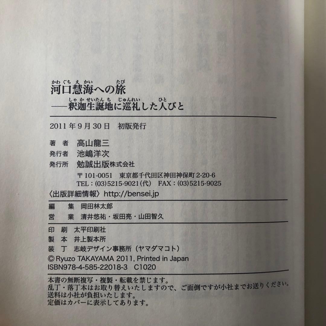 【絶版・希少】河口慧海への旅　高山龍三　初版