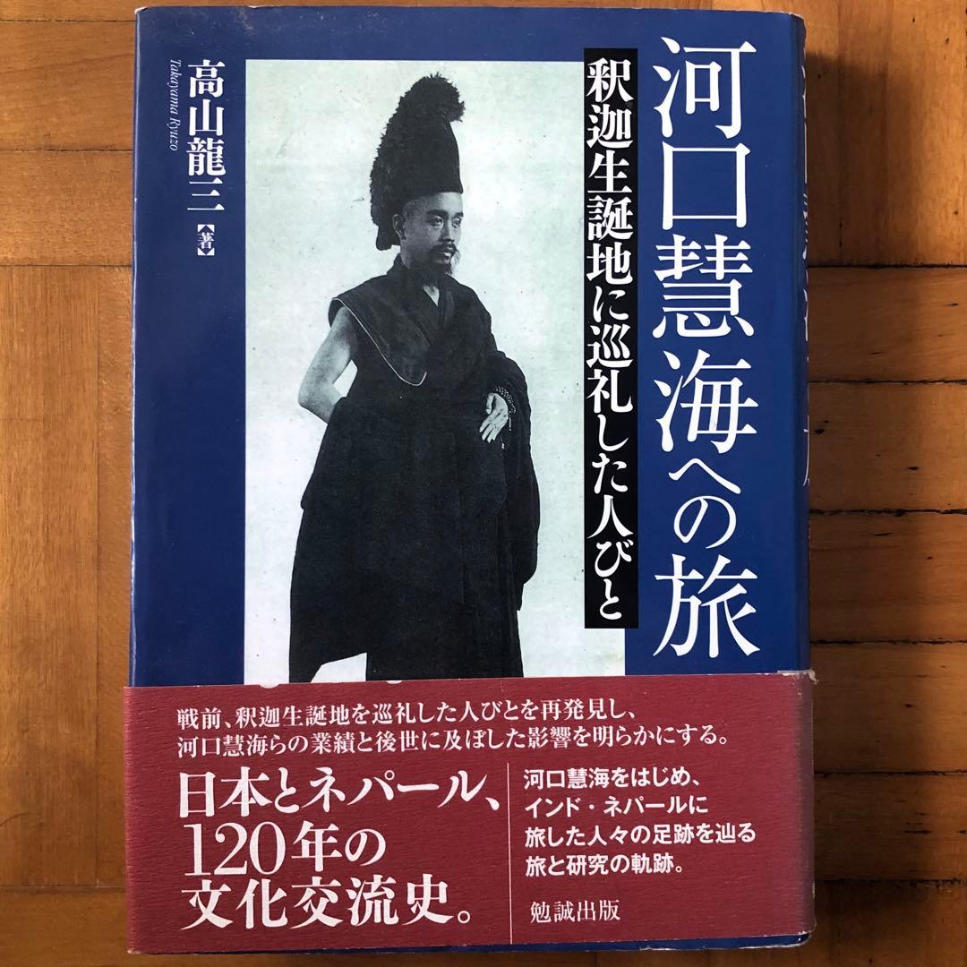 【絶版・希少】河口慧海への旅　高山龍三　初版