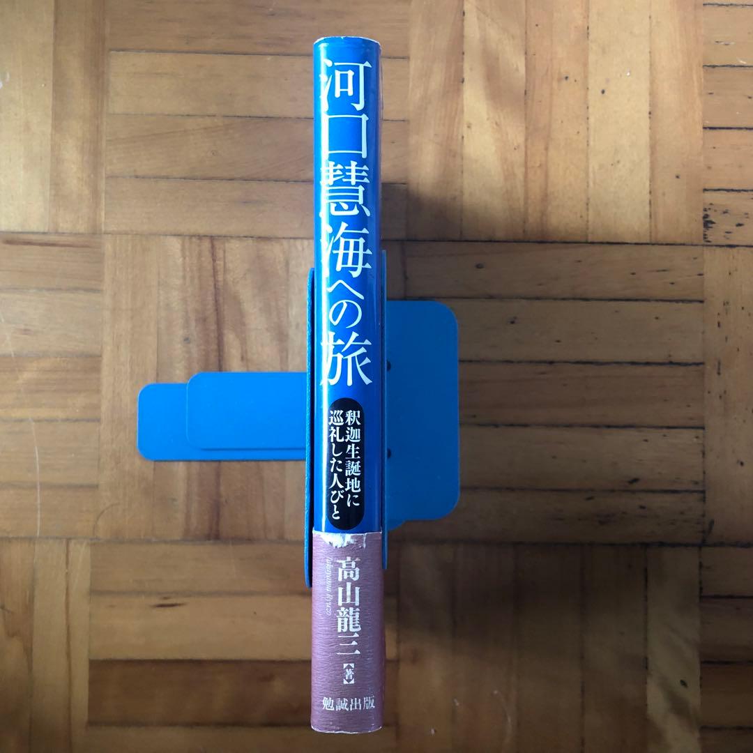 【絶版・希少】河口慧海への旅　高山龍三　初版