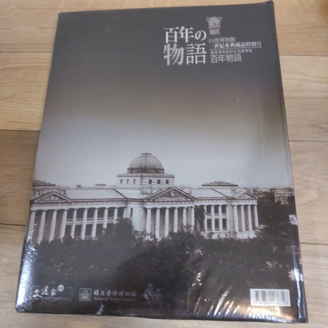【図録・美術】百年の物語台湾博物館 世紀来典蔵品特別号 百年の物語