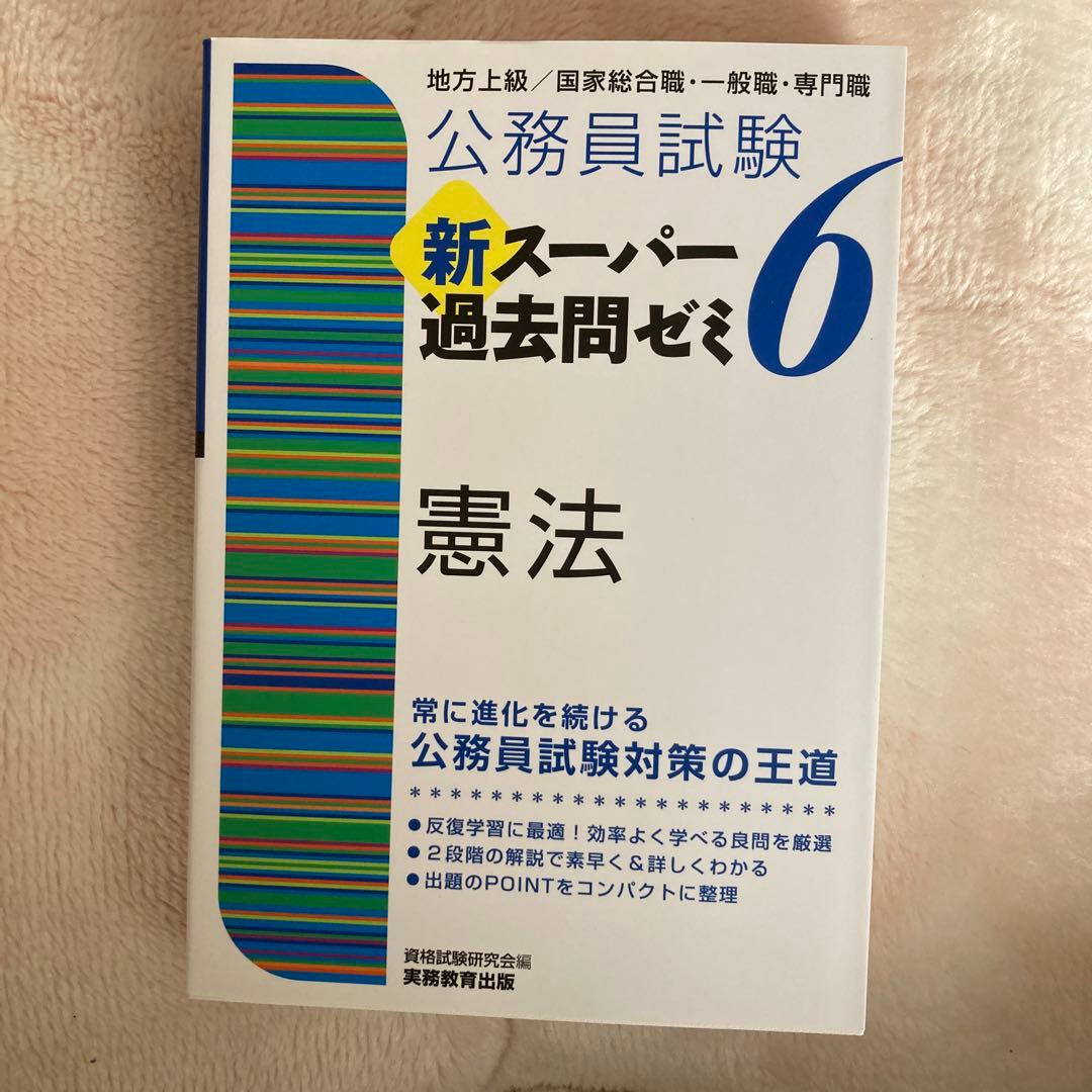 公務員試験 新スーパー過去問ゼミ6 セット 公務員地方上級 6科目