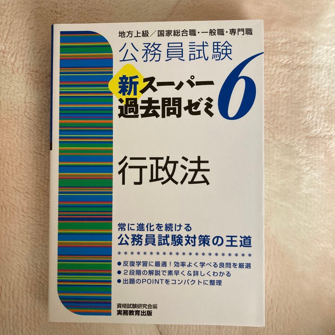 公務員試験 新スーパー過去問ゼミ6 セット 公務員地方上級 6科目