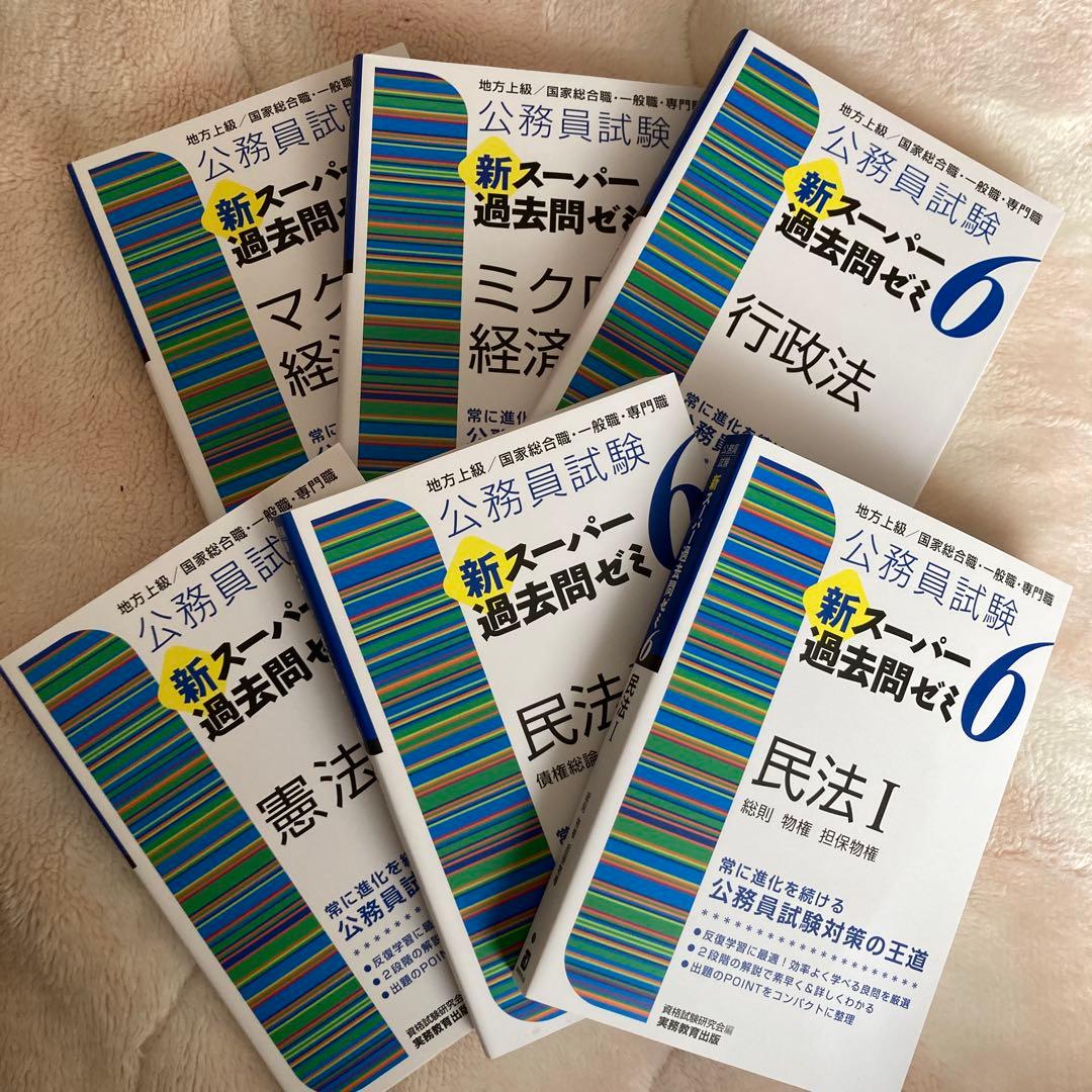 公務員試験 新スーパー過去問ゼミ6 セット 公務員地方上級 6科目