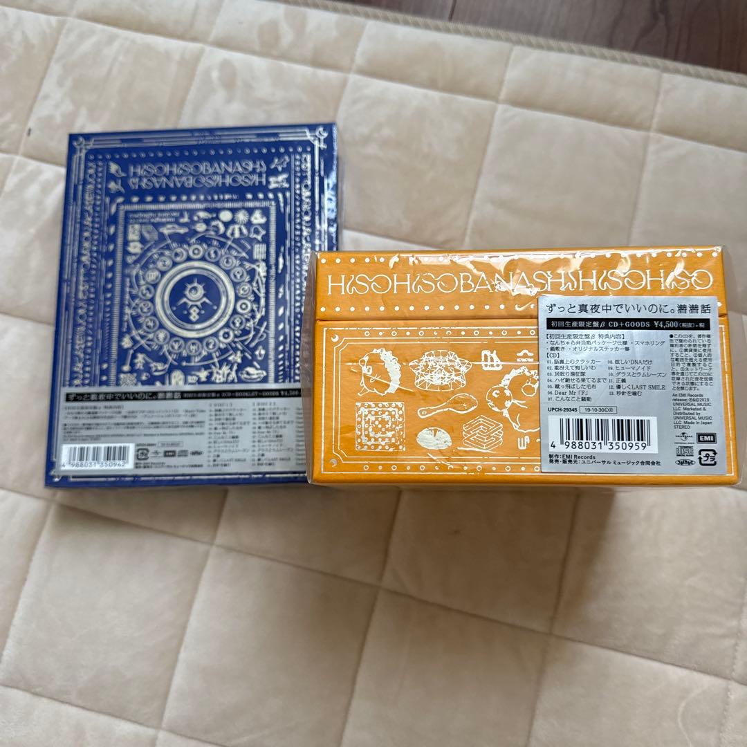 ずっと真夜中でいいのに。 潜潜話 初回生産限定盤α+β