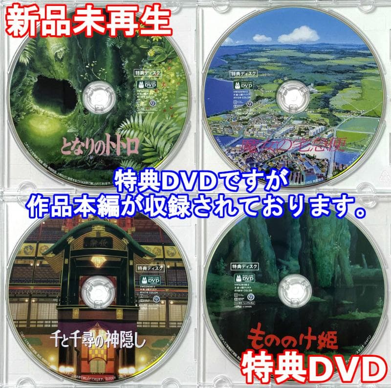 ジブリ6作品　特典DVDセット