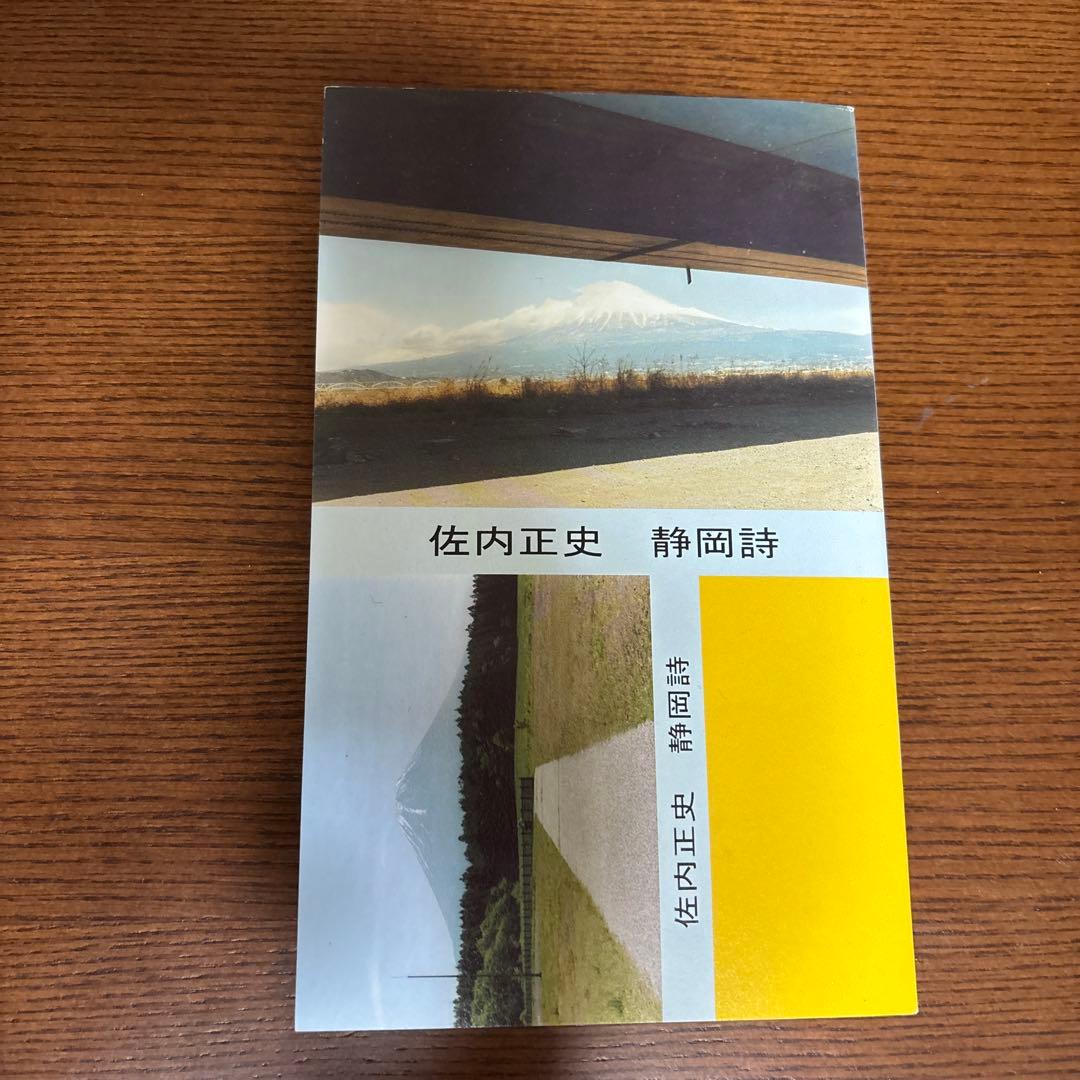 佐内正史 静岡詩 サイン入り