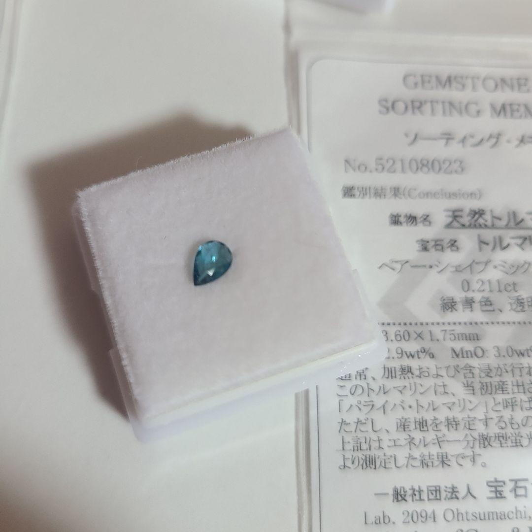 パライバトルマリン　非加熱　ルース　0.211ct　エイトリータ