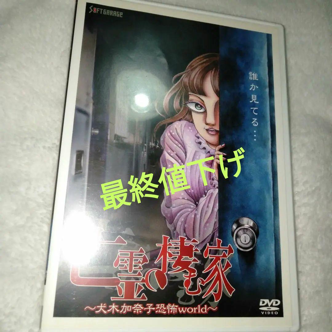犬木加奈子　亡霊の棲む家　邦画dvd　ホラー映画dvdオムニバスホラーホラー漫画