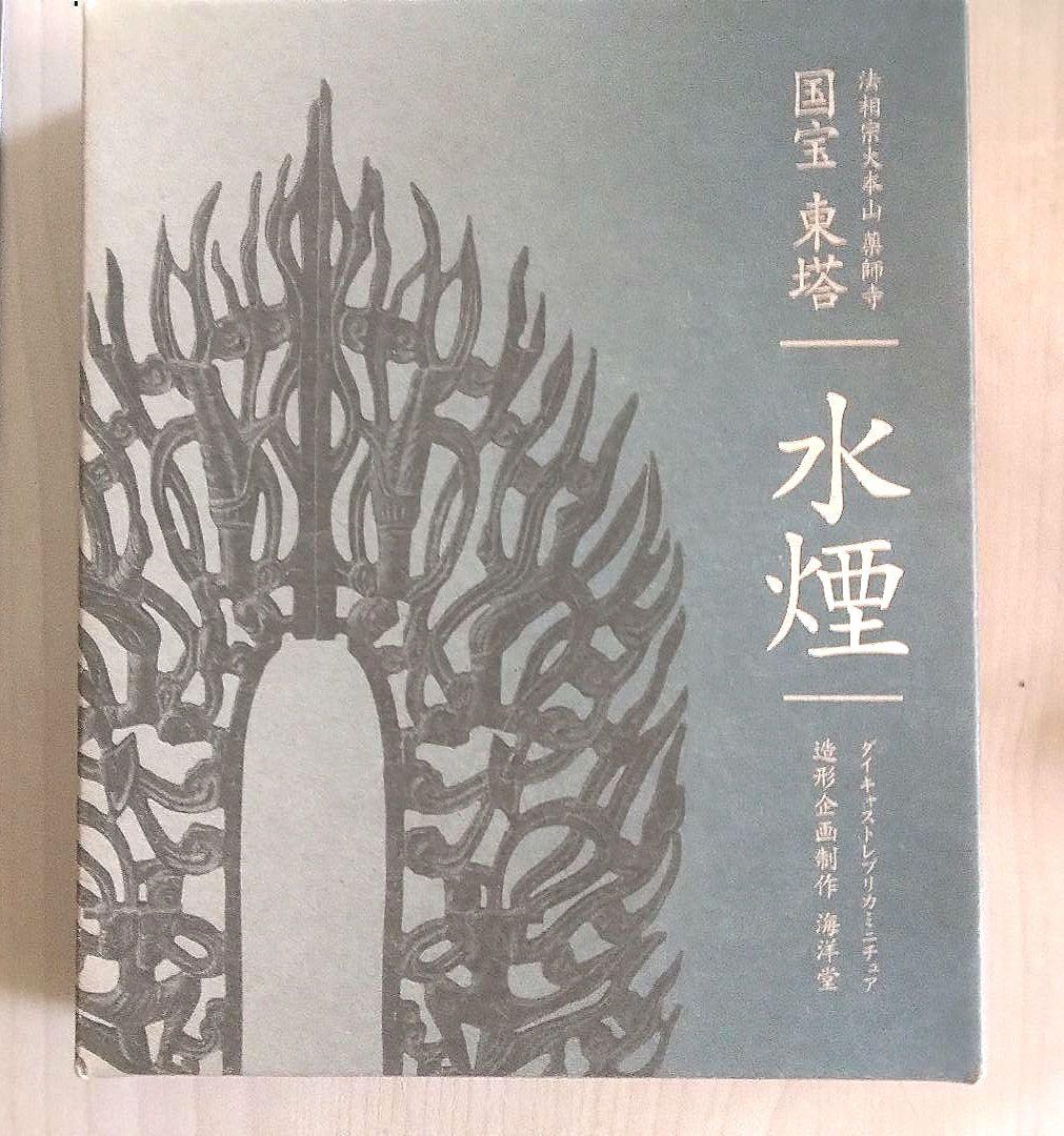 【美術品】フィギュア 国宝 東塔 水煙 ダイキャストレプリカミニチュア