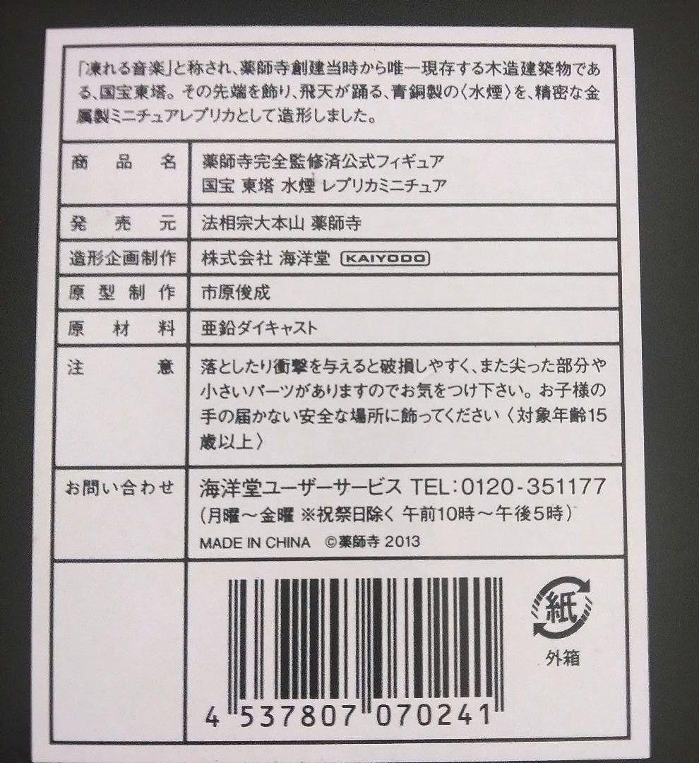 【美術品】フィギュア 国宝 東塔 水煙 ダイキャストレプリカミニチュア