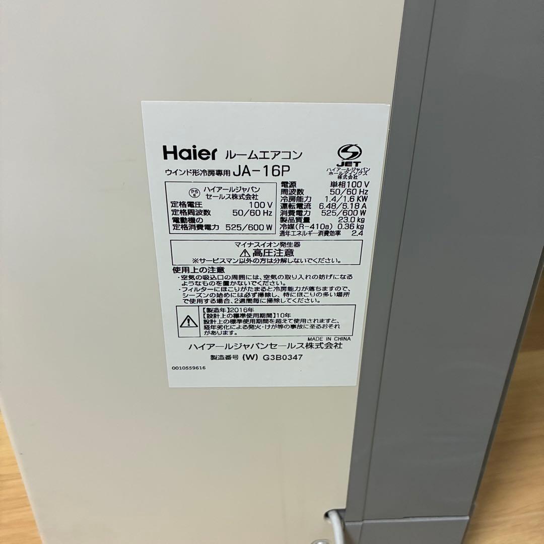 Haier ウィンドエアコン JA-16P 2016年製 窓型 窓用エアコン