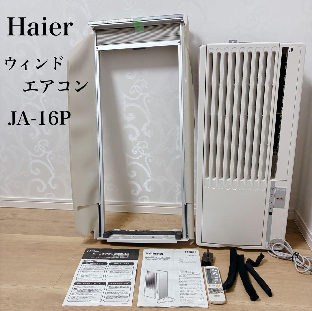 Haier ウィンドエアコン JA-16P 2016年製 窓型 窓用エアコン