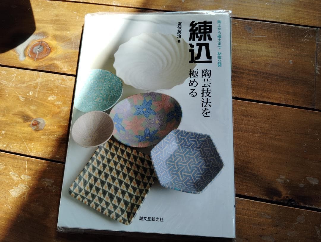 【中古-良い】 練込・陶芸技法を極める 陶土から磁土まで秘技公開