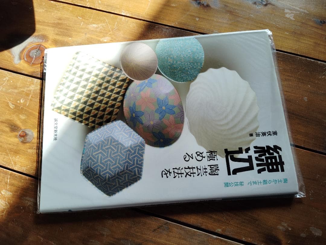 【中古-良い】 練込・陶芸技法を極める 陶土から磁土まで秘技公開