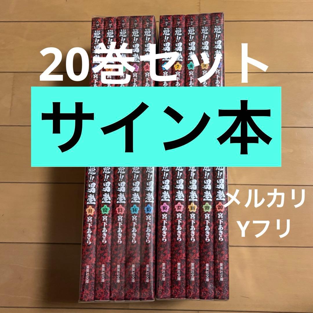 サイン本　『魁！！男塾』 1〜20巻セット