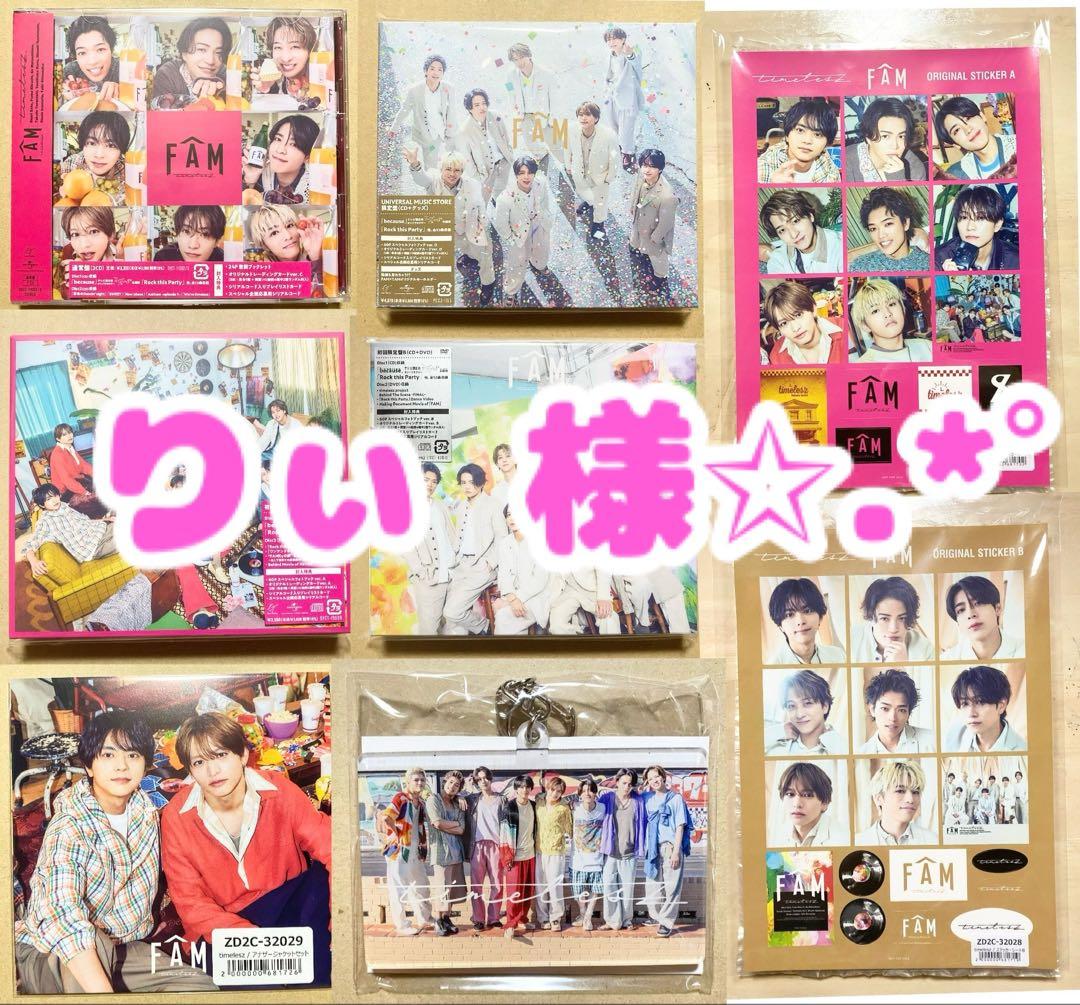 【新品・未開封】timelesz FAM 4形態 CD＋DVD 特典付