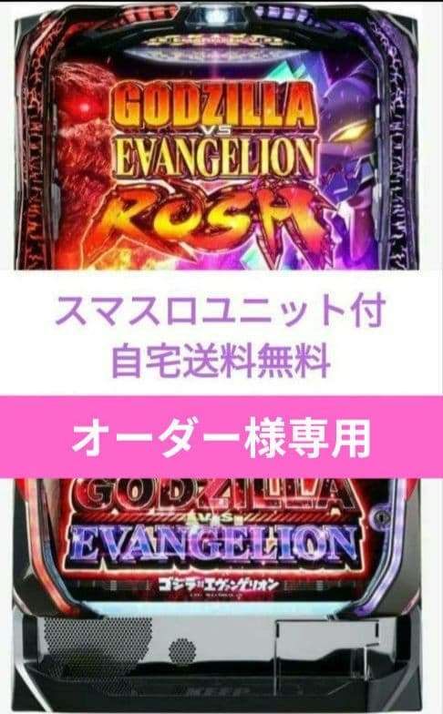 パチスロ実機 ゴジラ対エヴァンゲリオン スマスロユニット