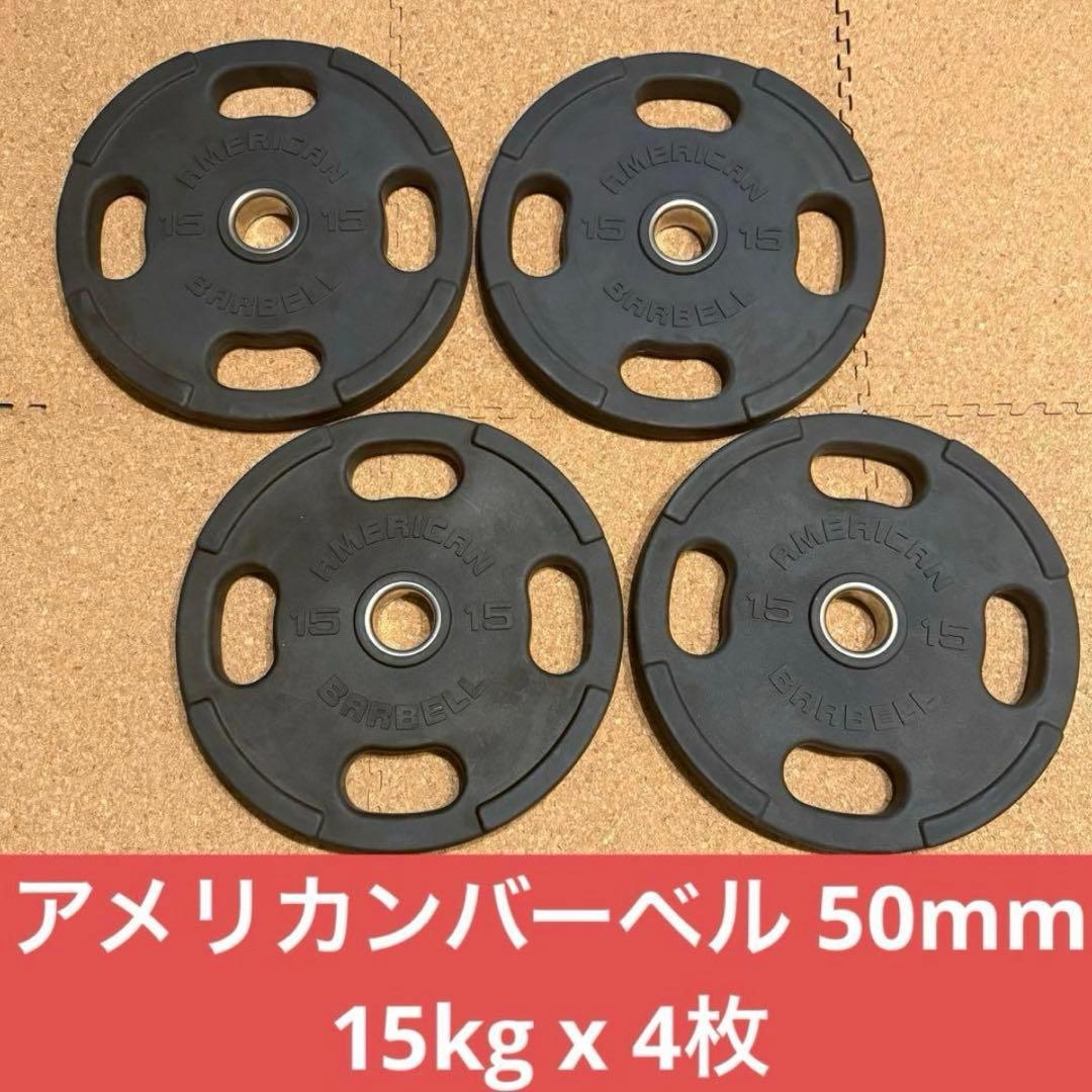 アメリカンバーベル 15kg オリンピックバーベルプレート 4枚セット 50mm