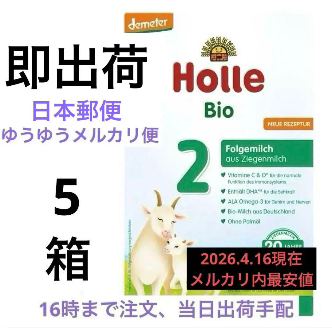 【即出荷】Holle(ホレ) Bio 山羊ミルクSTEP2(6ヶ月〜)5箱