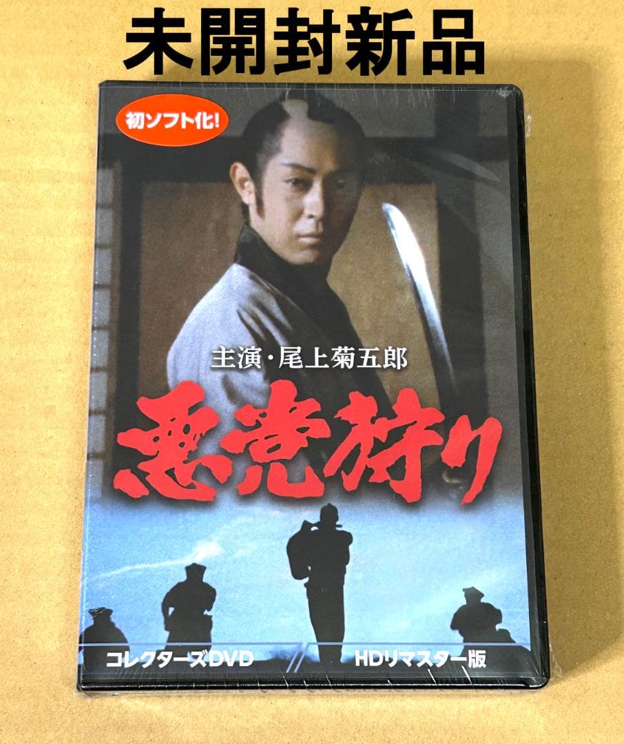 悪党狩り コレクターズDVD HDリマスター版