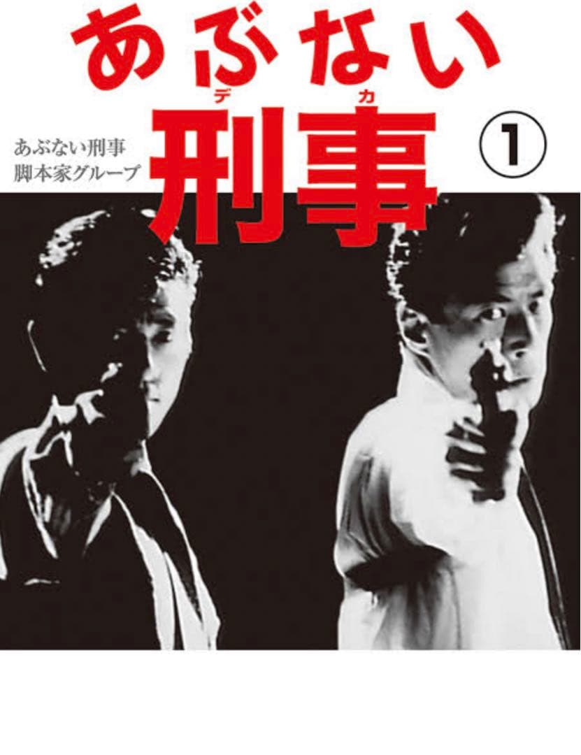 期間限定　あぶない刑事　DVD