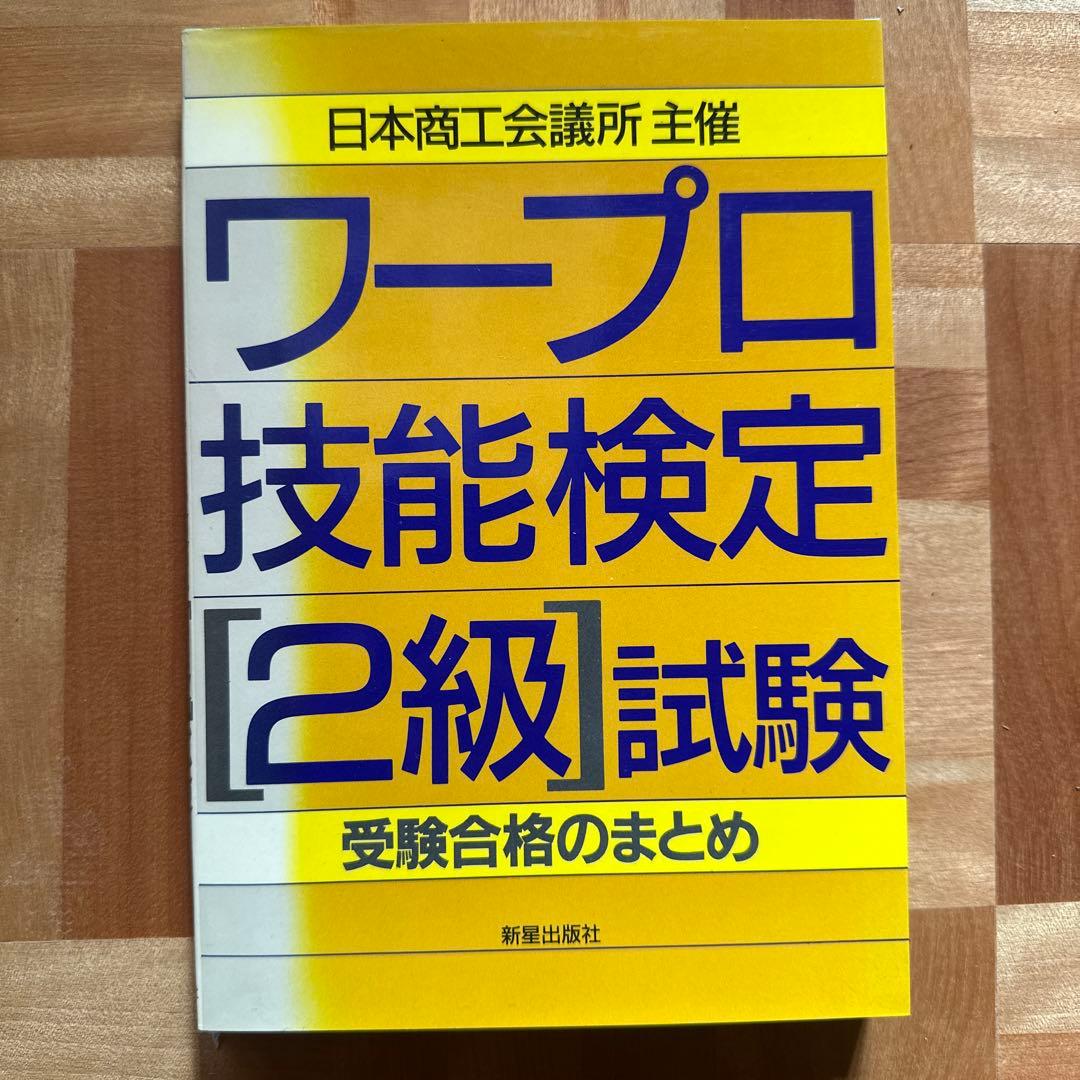 ワープロ技能検定　2級試験
