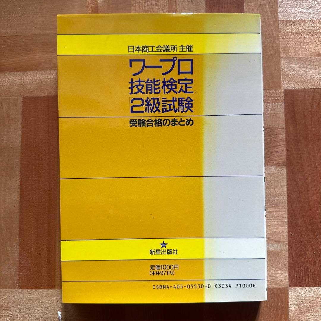 ワープロ技能検定　2級試験