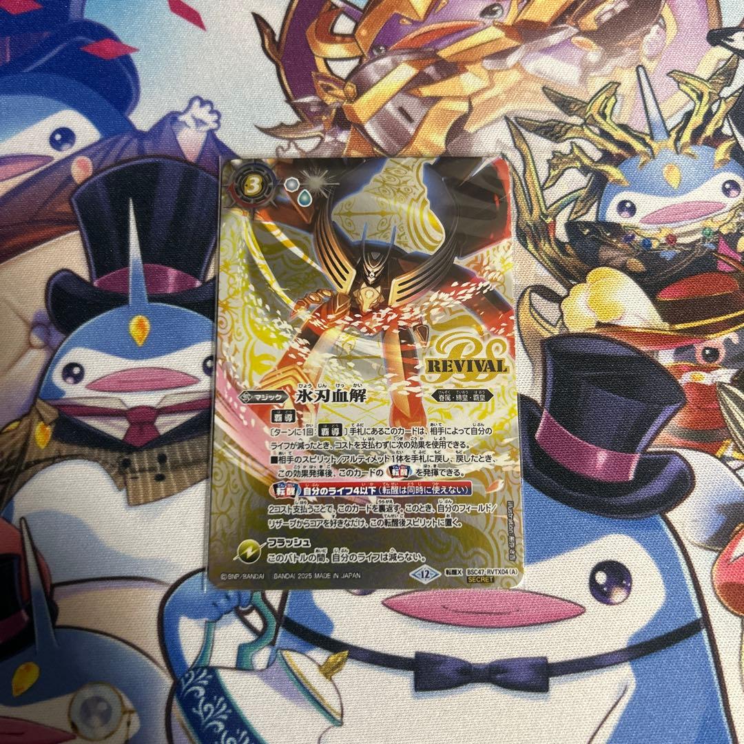 ヤ*ダ様 バトスピ 氷刃血解 シークレット リバイバル