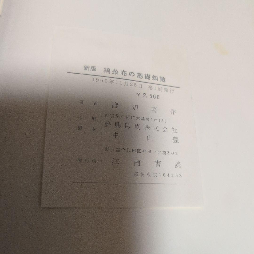 新版 綿糸布の基礎知識