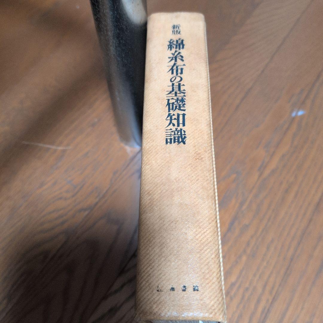 新版 綿糸布の基礎知識